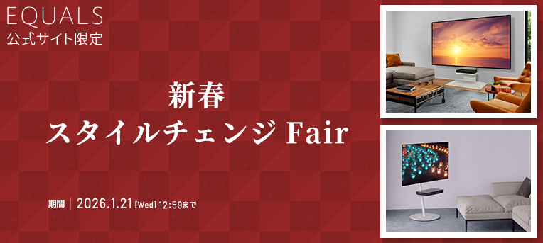 EQUALS新春スタイルチェンジFair