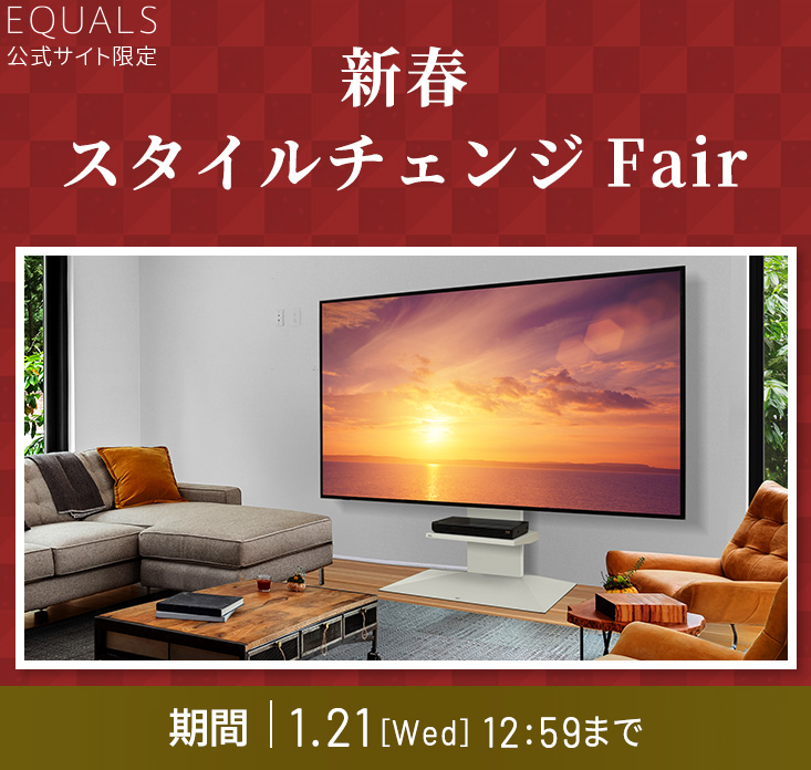 EQUALS新春スタイルチェンジFair