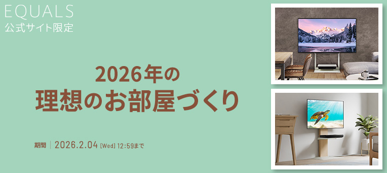 EQUALS新春スタイルチェンジFair