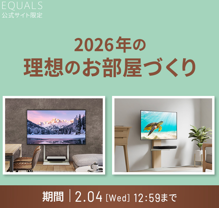 EQUALS新春スタイルチェンジFair