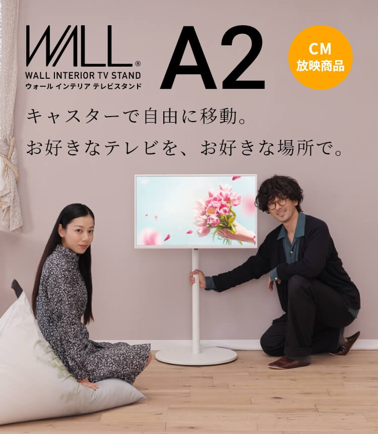 テレビスタンドはWALL～ A2 トップ | EQUALS（イコールズ）