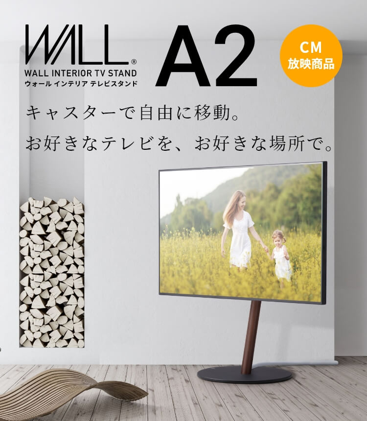 テレビスタンドはWALL～ A2 トップ | EQUALS（イコールズ）