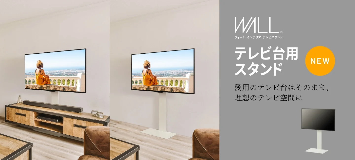 ウォールインテリア テレビスタンド テレビ台用スタンド