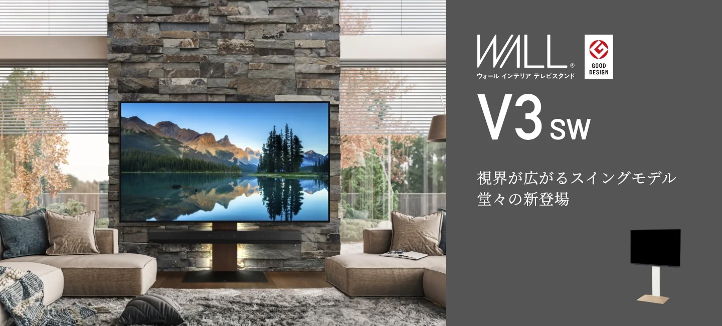 ウォールインテリア テレビスタンド v3sw