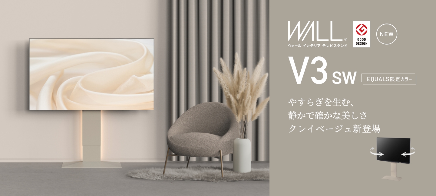 ウォールインテリア テレビスタンド V3SWクレイベージュ