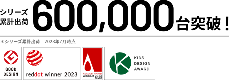 累計600000台突破 A'DesignAward RedDotDesign Award GOOD DESIGN