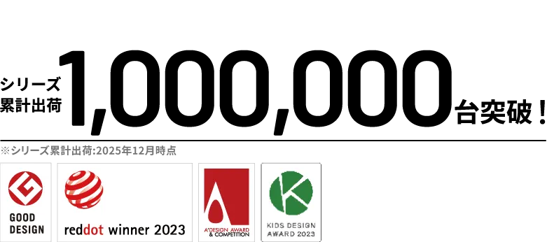 累計1000000台突破 A'DesignAward RedDotDesign Award GOOD DESIGN