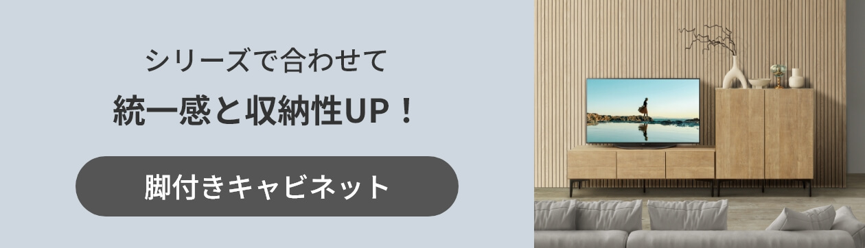 シリーズで合わせて統一感と収納性UP！