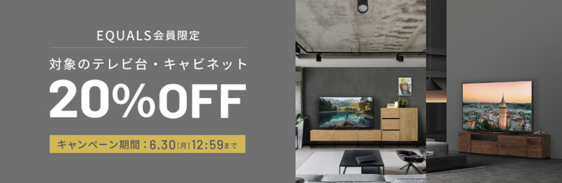 20％OFFキャンペーン　6月30日昼まで