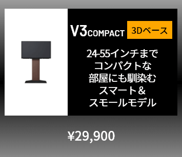 壁寄せタイプ V3コンパクト