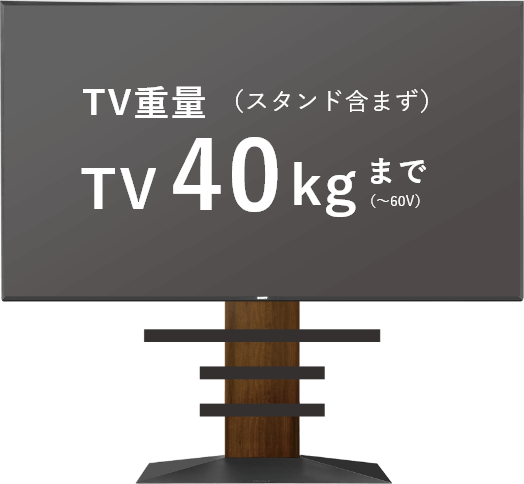 TV重量40kgまで（スタンド含まず）