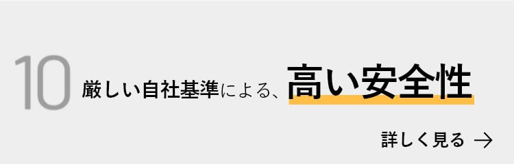 厳しい自社基準による、高い安全性