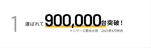 選ばれて900000台突破