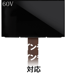 32インチ～60インチまで対応