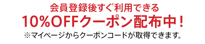 会員登録で10%OFF！