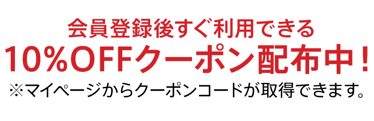 会員登録で10%OFF！