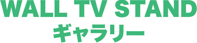 WALL TV STANDギャラリー