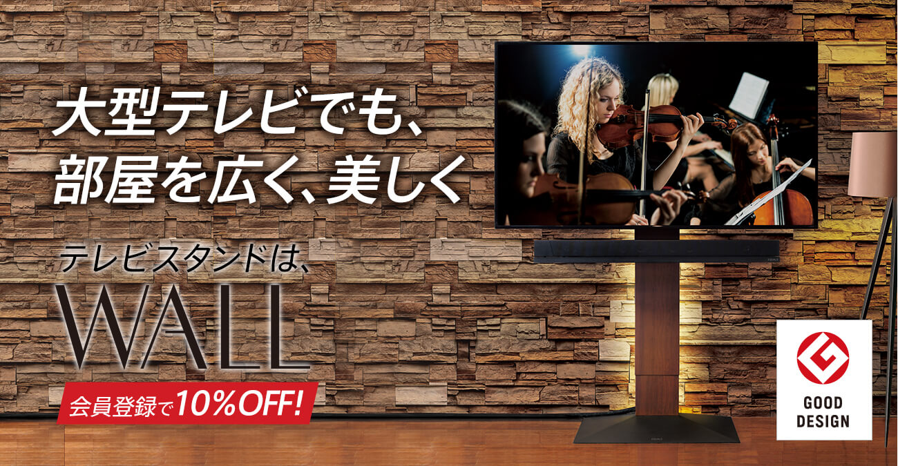 地震に安心耐震済みはWALL TV STAND WALLシリーズ　400,000台突破の大ヒット！ 会員登録で10%OFF！