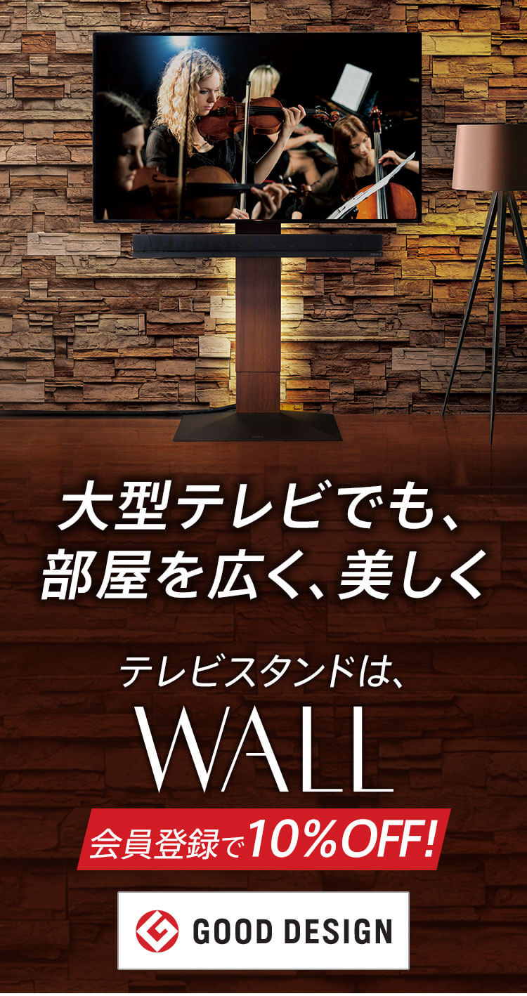 地震に安心耐震済みはWALL TV STAND WALLシリーズ　400,000台突破の大ヒット！ 会員登録で10%OFF！