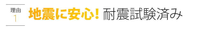 【理由1】地震に安心!耐震試験済み