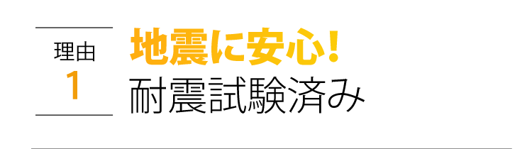 【理由1】地震に安心!耐震試験済み