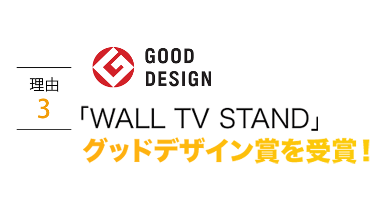 【理由3】「WALL TV STAND」グッドデザイン賞を受賞！