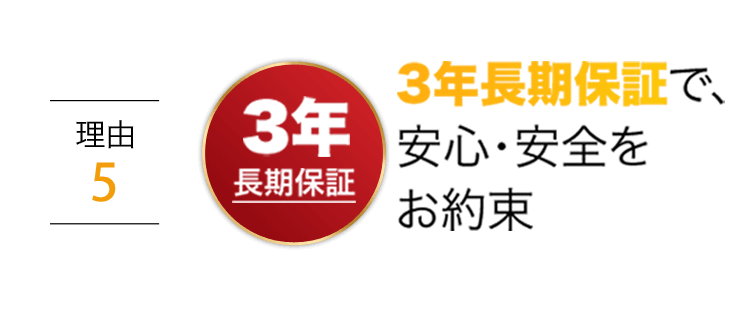 【理由3】3年長期保証で、安心・安全を お約束