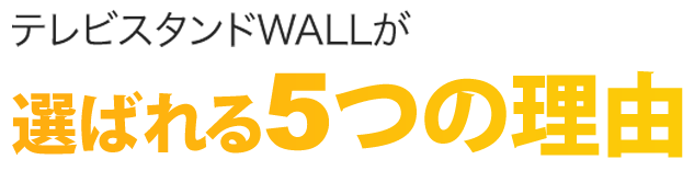 テレビスタンドWALLが選ばれる5つの理由