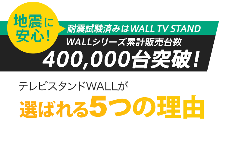 WALL 400,000台突破！テレビスタンドWALLが選ばれる5つの理由