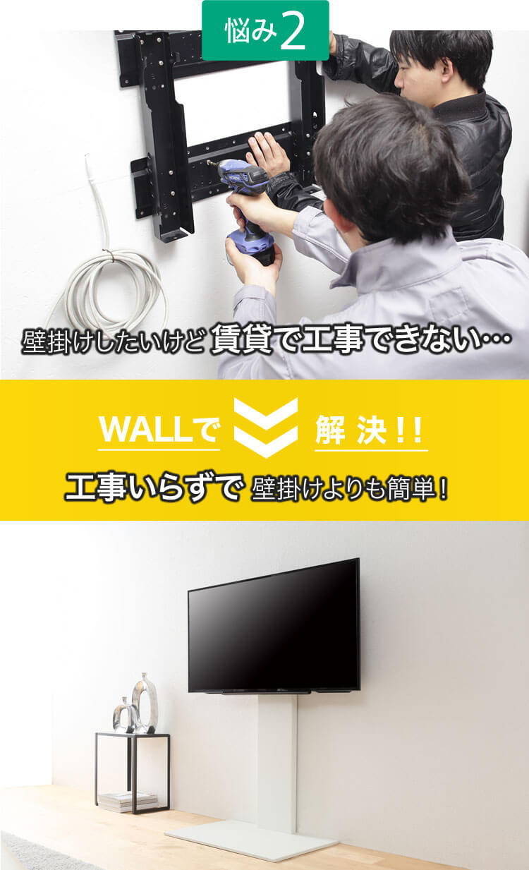 ［【悩み2】壁掛けしたいけど工事ができない。］ WALLで解決→ ［工事いらずで壁掛けよりも簡単！］