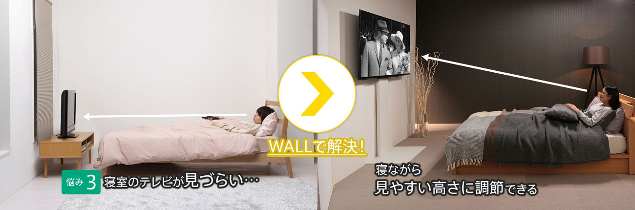 ［【悩み3】寝室のテレビが見づらい］ WALLで解決→ ［寝ながら見やすい高さに調節できる］