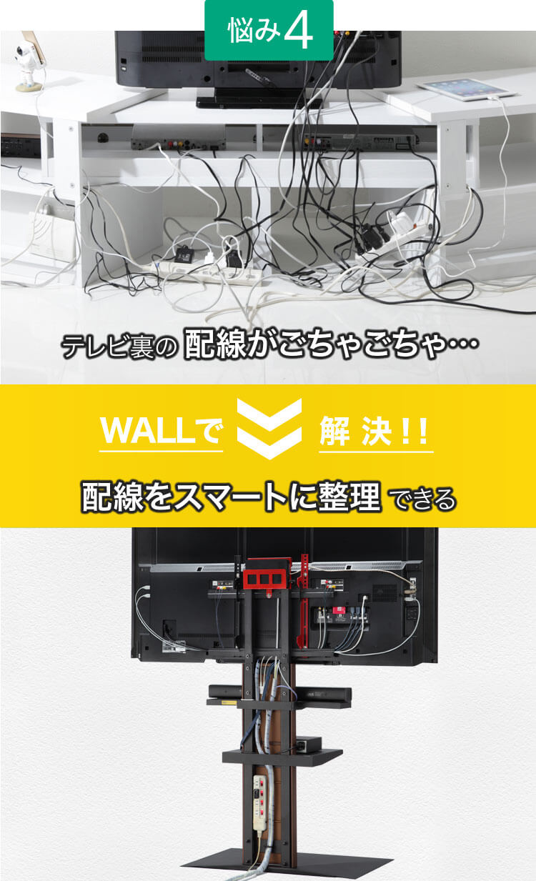 ［【悩み4】テレビ裏の配線がごちゃごちゃ］ WALLで解決→ ［配線をスマートに整理できる］