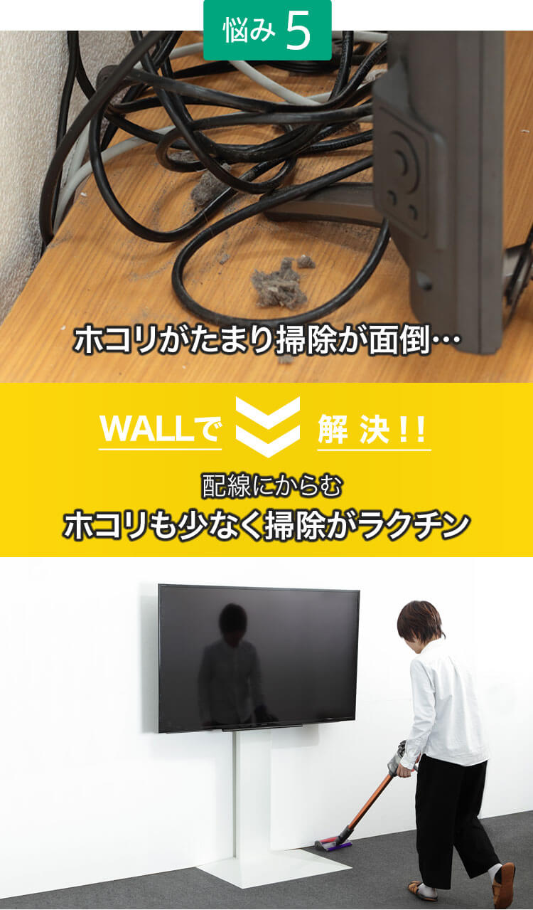 ［【悩み5】テレビ周りの掃除が面倒…］ WALLで解決→ ［配線にからむホコリも少なく掃除がラクチン］