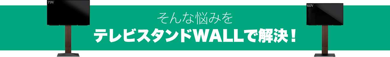 そんな悩みをテレビスタンドWALLで解決！