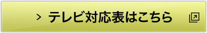 テレビ対応表はこちら