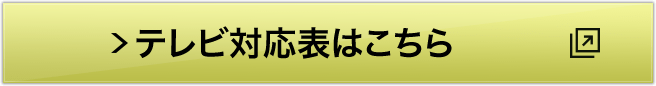 テレビ対応表はこちら