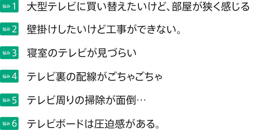 【悩み1】大型テレビに買い替えたいけど、部屋が狭く感じる