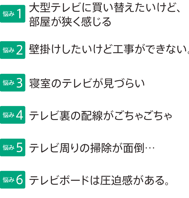 【悩み1】大型テレビに買い替えたいけど、部屋が狭く感じる