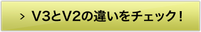 V3とV2の違いをチェック！