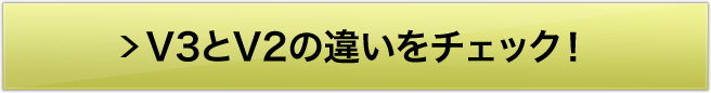 V3とV2の違いをチェック！