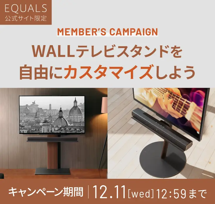 WALLテレビスタンドを自由にカスタマイズしよう