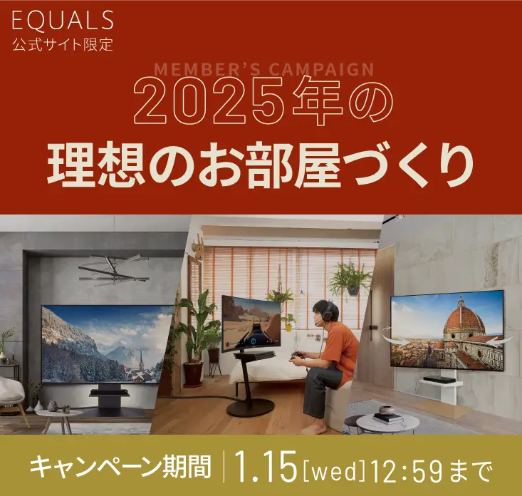 2025年の理想のお部屋づくり