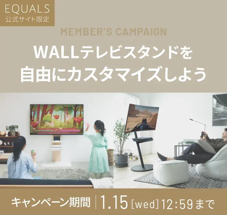 WALLテレビスタンドを自由にカスタマイズしよう