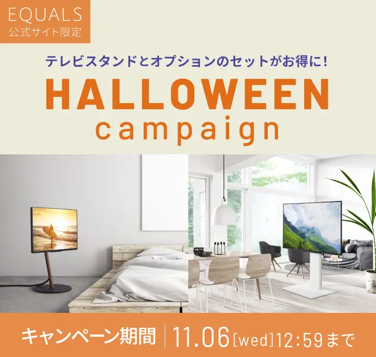 ハロウィーンキャンペーン