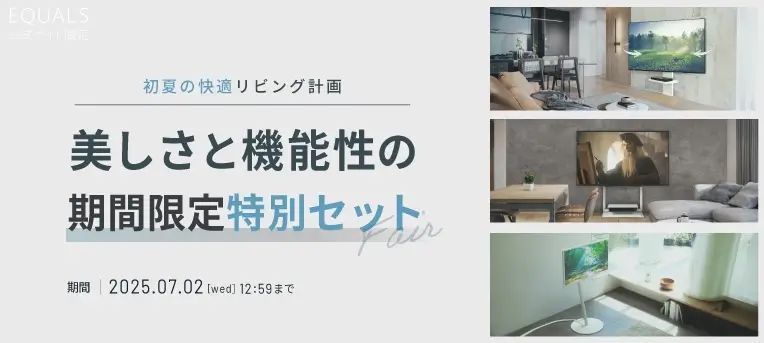 初夏の快適リビング計画　美しさと機能性の期間限定特別セット
