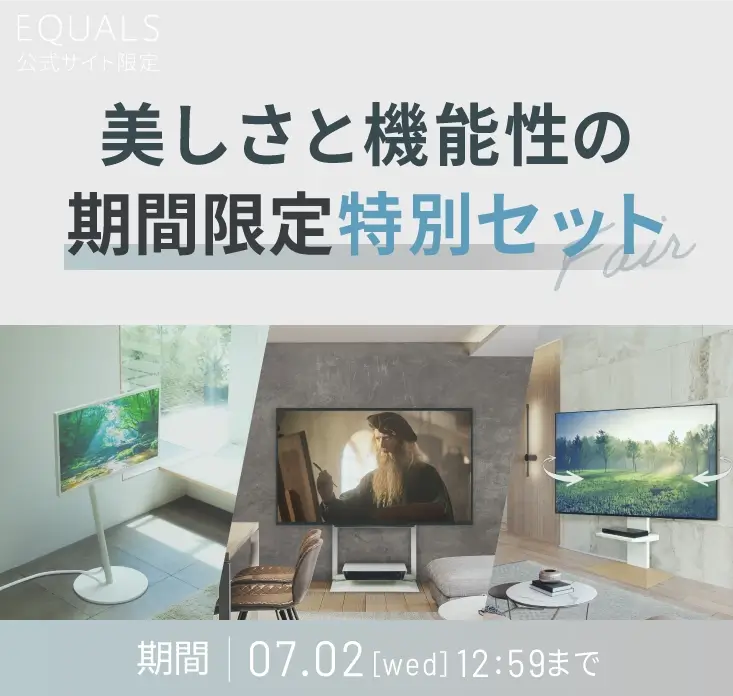 初夏の快適リビング計画　美しさと機能性の期間限定特別セット