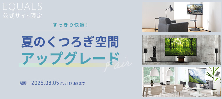 夏のくつろぎ空間アップグレード