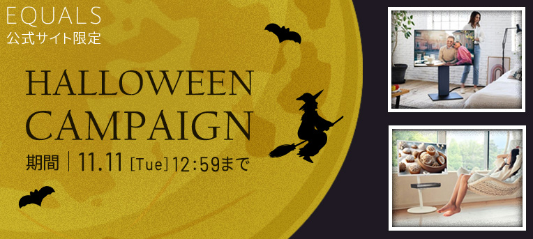 	テレビスタンドはWALL～HALLOWEEN CAMPAIGN　期間限定特別セット10月