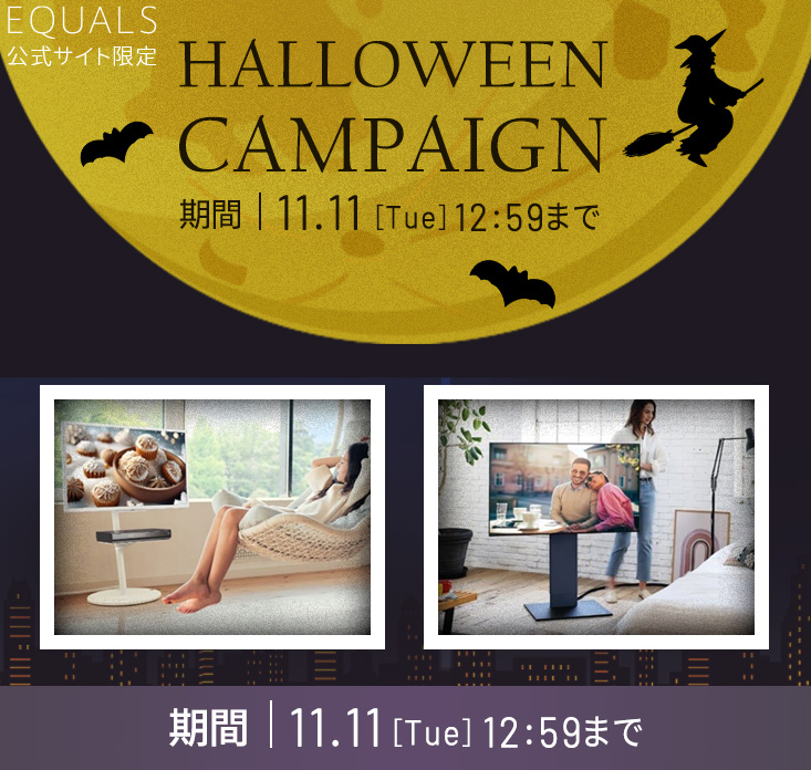 	テレビスタンドはWALL～HALLOWEEN CAMPAIGN　期間限定特別セット10月