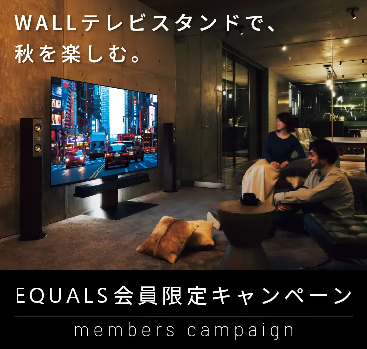 テレビスタンドはWALL～ キャンペーン情報 | EQUALS（イコールズ）